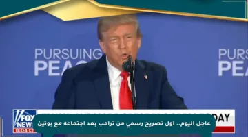 عاجل اليوم.. أول تصريح رسمي من ترامب بعد اجتماعه مع بوتين